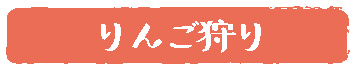 りんご狩り